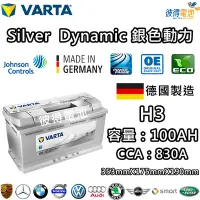 在飛比找Yahoo!奇摩拍賣優惠-【彼得電池】VARTA華達 H3 100AH 銀色動力 汽車