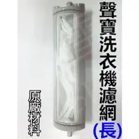 在飛比找蝦皮購物優惠-現貨 聲寶洗衣機濾網 ES-119B ES-D159P ES