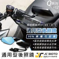 在飛比找蝦皮商城精選優惠-【JC-MOTO】 Q12 後照鏡 車鏡 後視鏡 藍鏡 照後