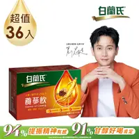 在飛比找PChome24h購物優惠-《白蘭氏》養蔘飲(60ml×36入)