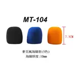 【六絃樂器】全新 STANDER MT-104 麥克風海綿套 防風套* 3粒裝 / 舞台音響設備 專業PA器材