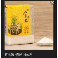 在飛比找蝦皮購物優惠-石虎益全香米 幫助公益糙米白米 好吃 優質 中興米外銷日本米
