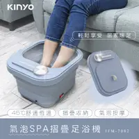 在飛比找PChome24h購物優惠-【KINYO】氣泡SPA摺疊足浴機 IFM7002