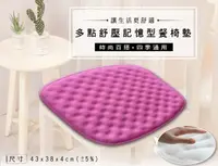 在飛比找PChome24h購物優惠-多點舒壓記憶型餐椅墊(粉紫色)