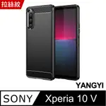 【YANGYI揚邑】SONY XPERIA 10 V 碳纖維拉絲紋軟殼散熱防震抗摔手機殼-黑