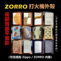 在飛比找蝦皮購物優惠-【ZORRO】打火機外殼/空殼、黃銅質感平面款（內膽可選搭Z