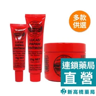 澳洲 Lucas Papaw Ointment 木瓜霜 75g／25g／15g【新高橋藥局】多款供選／家庭必備 保濕修復