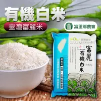 在飛比找PChome24h購物優惠-【富里農會】富麗有機白米-2kg-包 (2包組)