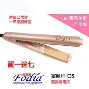 【Hair香氛美髮不夜城】買一送七 富麗雅 k35 直捲兩用 二合一 離子夾 離子夾 兩用夾 直捲夾 女人我最大強力推薦