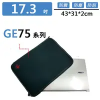 在飛比找蝦皮購物優惠-msi GE75系列 避震包 保護套 防震包 電腦包 筆電包