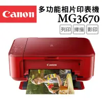 在飛比找環球Online優惠-【Canon】PIXMA MG3670 多功能相片複合機(睛