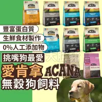 在飛比找蝦皮購物優惠-大臉豬(送狗碗+狗棒棒糖)愛肯拿 ACANA 愛肯拿狗飼料 