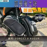 在飛比找蝦皮商城精選優惠-燈之匠 FORCE2.0 加長後土除 外掛土除 小土除 原廠