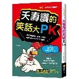 在飛比找遠傳friDay購物優惠-夭壽讚的笑話大PK[88折] TAAZE讀冊生活