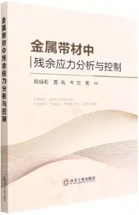 在飛比找博客來優惠-金屬帶材中殘餘應力分析與控制