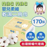 在飛比找蝦皮購物優惠-♔愛兒樂園♔【🔥台灣現貨🔥】Nac Nac 乾濕二用巾170