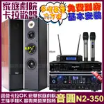 音圓歡唱劇院超值組合 N2-350+TDF HK-260RU+PIANOR AK-605+JBL VM-200