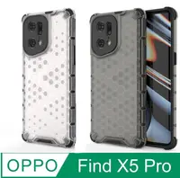 在飛比找PChome24h購物優惠-OPPO Find X5 Pro 防摔透明蜂窩款手機殼保護殼