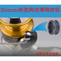 在飛比找蝦皮購物優惠-新款SHIMANO陶瓷導環/SIC捲線器陶瓷導線環~陶瓷導環