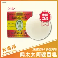 在飛比找蝦皮購物優惠-【泰國正品】泰國興太太阿婆香皂 皇室御用阿婆香皂 肥皂 香皂