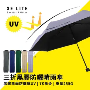 【SE Lite】抗UV三折黑膠防曬晴雨傘_藤紫(晴雨傘 抗UV傘 防曬傘 防風傘)