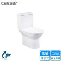 在飛比找momo購物網優惠-【CAESAR 凱撒衛浴】二段式省水馬桶-羅馬通/P排18.