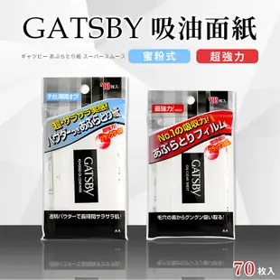 日本GATSBY 超強力/蜜粉式清爽吸油面紙70枚 2款可選-日本境內版 (5.7折)