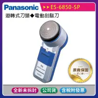 在飛比找Yahoo!奇摩拍賣優惠-《公司貨含稅》【Panasonic 國際牌】ES-6850-