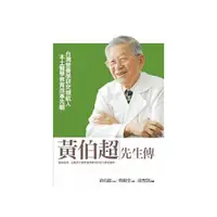 在飛比找i郵購優惠-黃伯超先生傳：台灣營養學研究領航人 本土醫學教育改革先驅