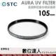 STC AURA UV FILTER 105mm 高細節抗紫外線保護鏡／0.8mm 超薄 700Mpa 化學強化陶瓷玻璃／超低光程差保護鏡
