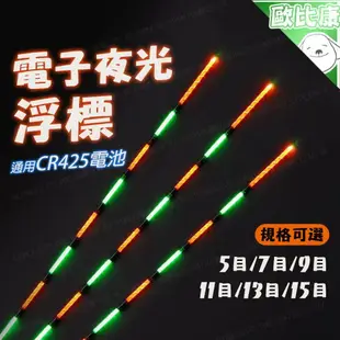 【歐比康】 電子夜光浮標標尾 CR425電池 夜光標尾 電子浮標 夜釣 夜光漂 釣魚用具 電子漂 夜光漂