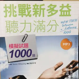 挑戰新多益聽力滿分模擬試題1000題