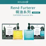 🔥台灣公司貨⎮ROUGH99⎮RENé FURTERER 萊法耶｜紫苑草頭皮舒緩 RF頭皮養護5號 5號精油 荷那法蕊