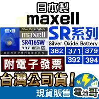 在飛比找iOPEN Mall優惠-【電池哥】Maxell 日本製 SR920SW SR936S