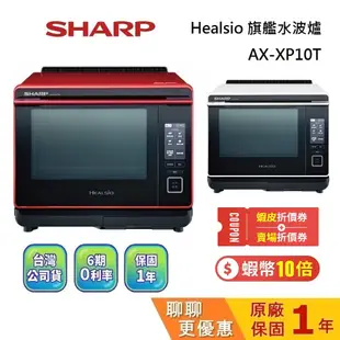 SHARP 夏普 30公升 AX-XP10T AX-XS5T Healsio旗艦水波爐 微波爐 水波爐