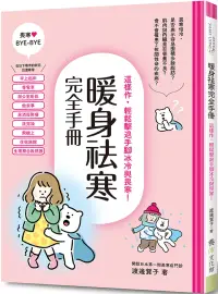 在飛比找博客來優惠-暖身祛寒完全手冊：這樣作，輕鬆擊退手腳冰冷與畏寒!