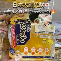 在飛比找蝦皮購物優惠-日本代購🇯🇵 日本直送 大創 DAISO 日本製 溏心蛋 漬