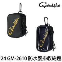 在飛比找蝦皮購物優惠-源豐釣具 GAMAKATSU GM-2610 防水 腰掛置物