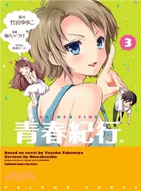 在飛比找三民網路書店優惠-青春紀行03（漫畫）