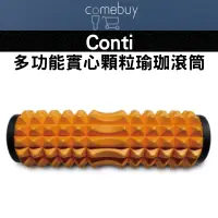 在飛比找蝦皮商城精選優惠-瑜珈滾筒   conti 多功能實心顆粒瑜珈滾筒