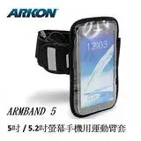 在飛比找遠傳friDay購物精選優惠-ARKON 5吋/ 5.2吋螢幕手機用運動臂套 適用HTC 