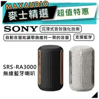 在飛比找蝦皮商城優惠-SONY 索尼 SRS-RA3000 | 藍牙喇叭 喇叭 |