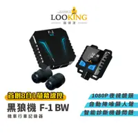 在飛比找松果購物優惠-【LOOKING錄得清】黑狼機F-1BW 機車行車記錄器 智