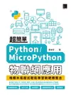 【電子書】超簡單Python/MicroPython物聯網應用：堆積木寫程式輕鬆學習軟硬體整合