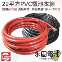 在飛比找蝦皮購物優惠-「永固電池」PVC 電池本線 22平方 4AWG 22mm 