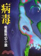 在飛比找三民網路書店優惠-病毒－倪匡科幻小說(89)