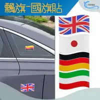 在飛比找樂天市場購物網優惠-國旗 側標貼 金屬貼 貼紙 車身貼 適用於 AUDI BMW