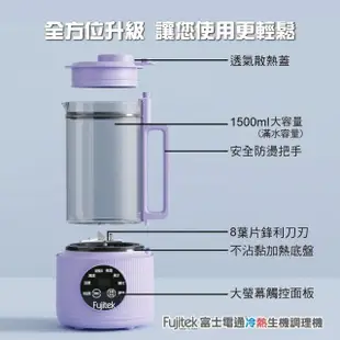 【Fujitek 富士電通】冷熱生機調理破壁豆漿機 FT-JE750(豆漿機/調理機/破壁機/果汁機)