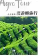 走走臺灣：農遊輕旅行 第48期 (電子雜誌)