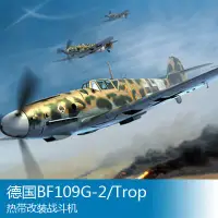 在飛比找Yahoo!奇摩拍賣優惠-小號手 1/32 BF109G-2/Trop熱帶改裝戰斗機 